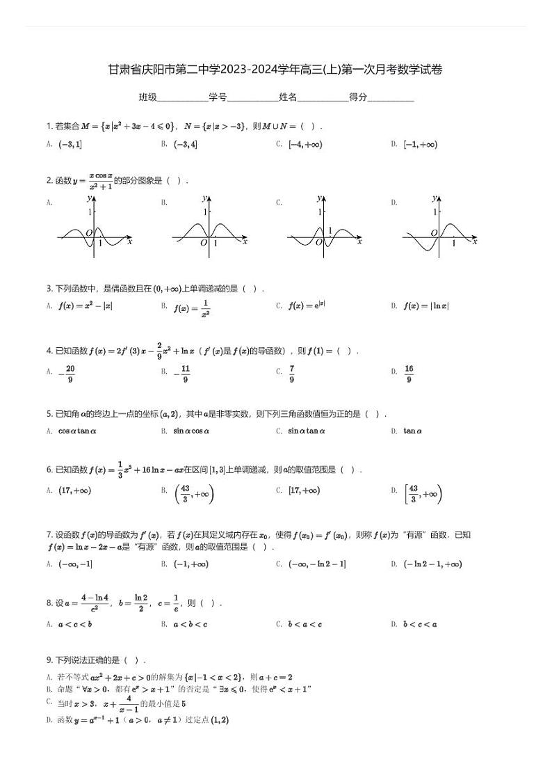 甘肃省庆阳市第二中学2023-2024学年高三(上)第一次月考数学试卷(含解析)第1页