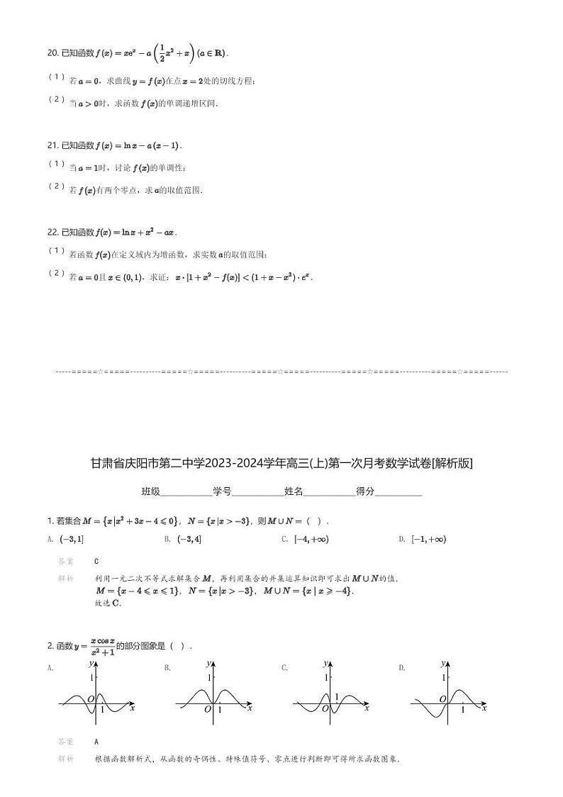 甘肃省庆阳市第二中学2023-2024学年高三(上)第一次月考数学试卷(含解析)第3页