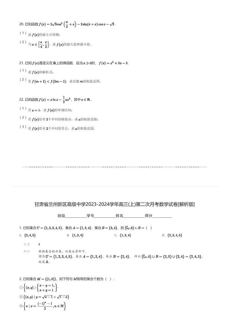 甘肃省兰州新区高级中学2023-2024学年高三(上)第二次月考数学试卷(含解析)第3页