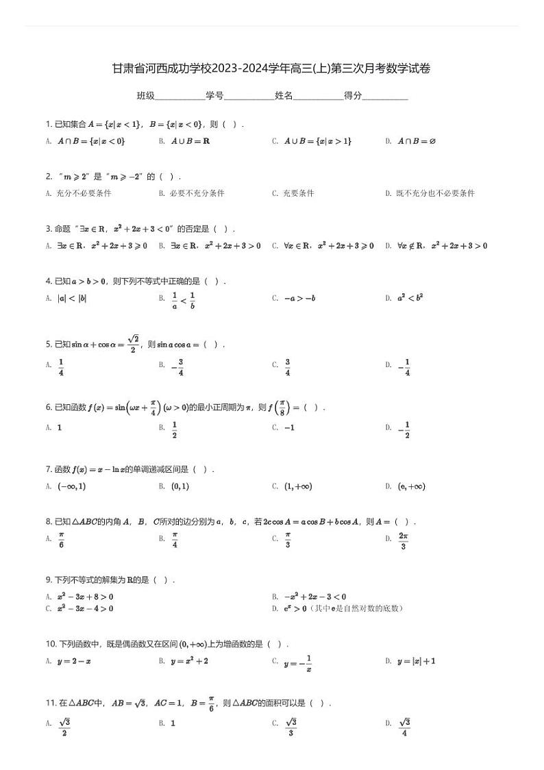 甘肃省河西成功学校2023-2024学年高三(上)第三次月考数学试卷(含解析)第1页