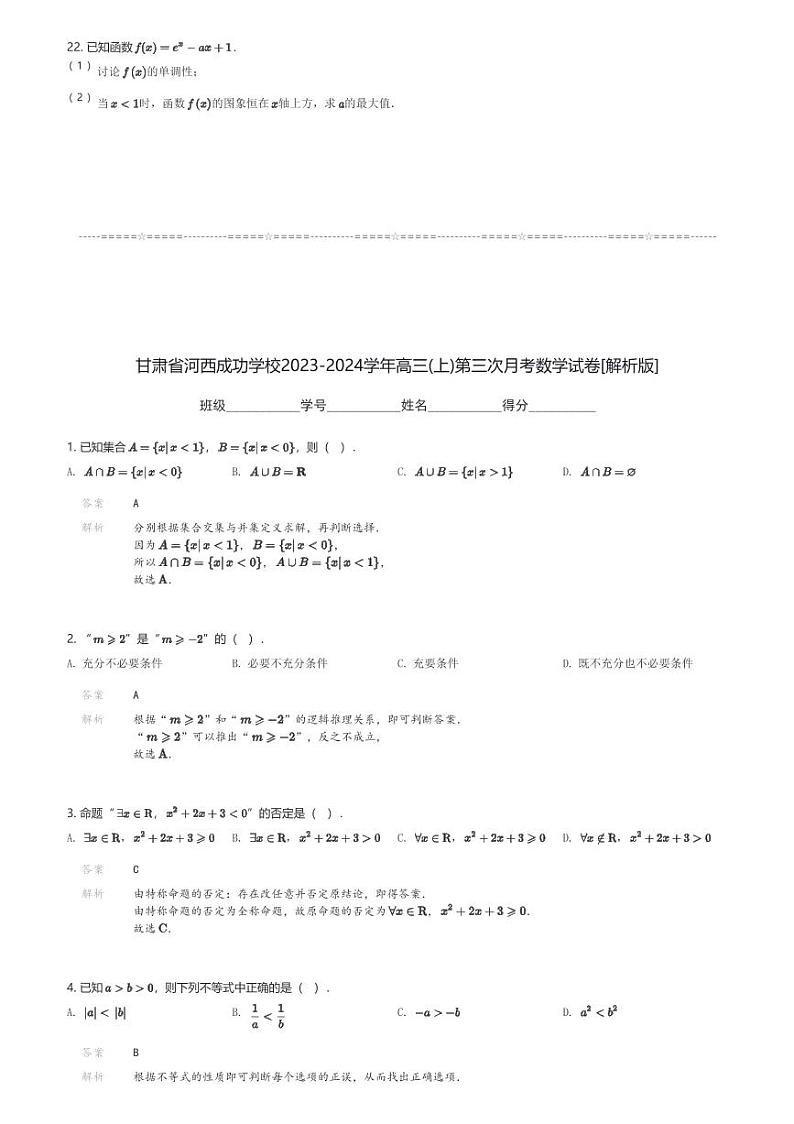 甘肃省河西成功学校2023-2024学年高三(上)第三次月考数学试卷(含解析)第3页