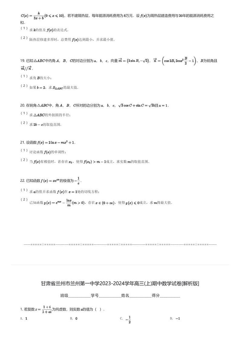 甘肃省兰州市兰州第一中学2023-2024学年高三(上)期中数学试卷(含解析)第3页