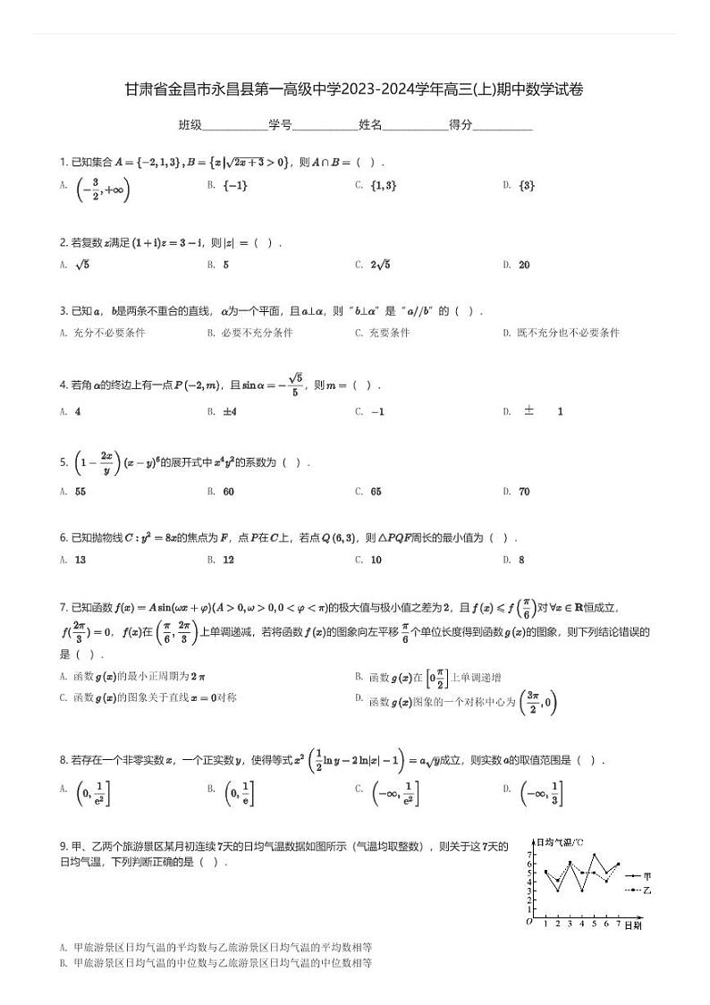甘肃省金昌市永昌县第一高级中学2023-2024学年高三(上)期中数学试卷(含解析)第1页