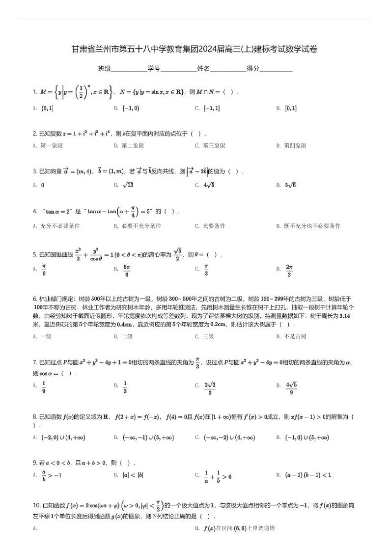 甘肃省兰州市第五十八中学教育集团2024届高三(上)建标考试数学试卷(含解析)第1页