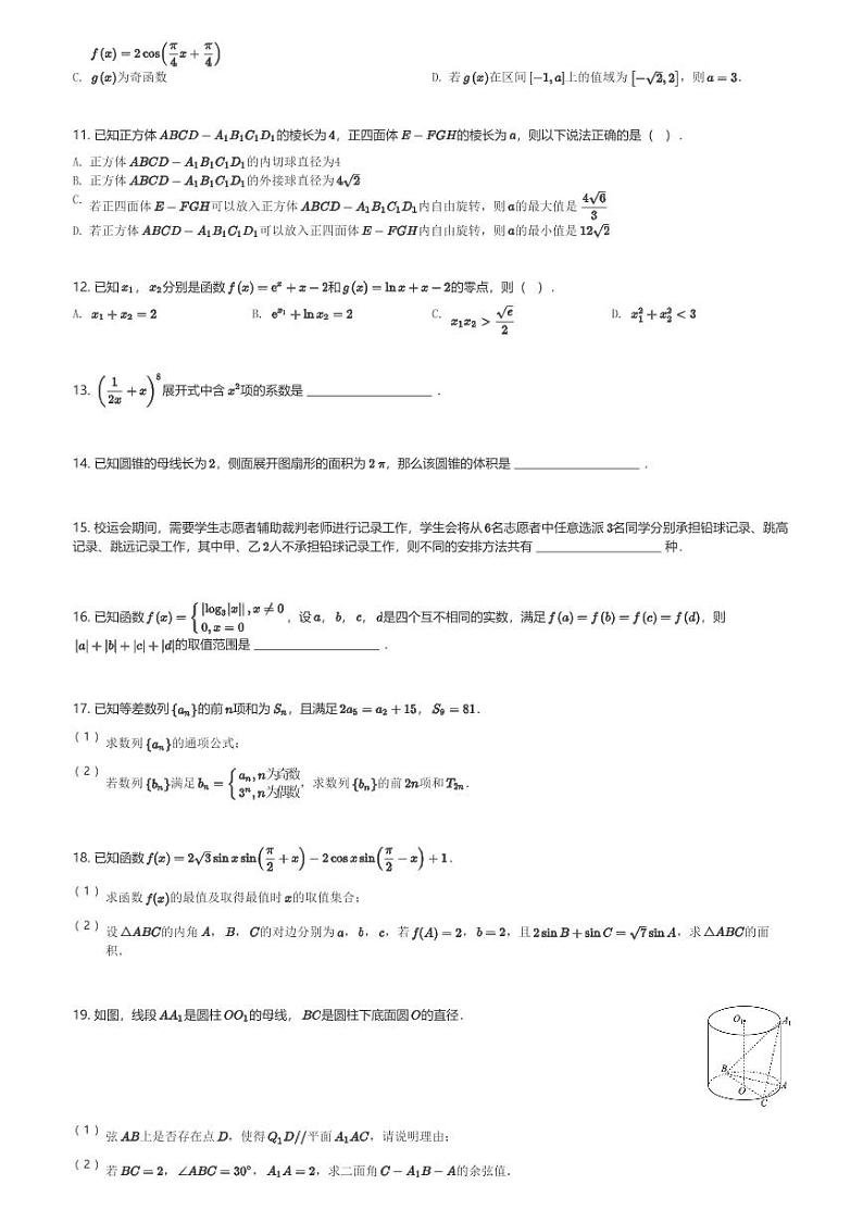甘肃省兰州市第五十八中学教育集团2024届高三(上)建标考试数学试卷(含解析)第2页
