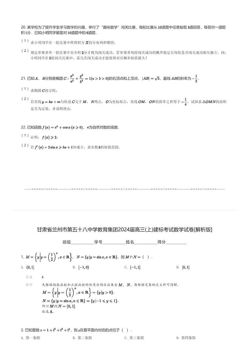甘肃省兰州市第五十八中学教育集团2024届高三(上)建标考试数学试卷(含解析)第3页