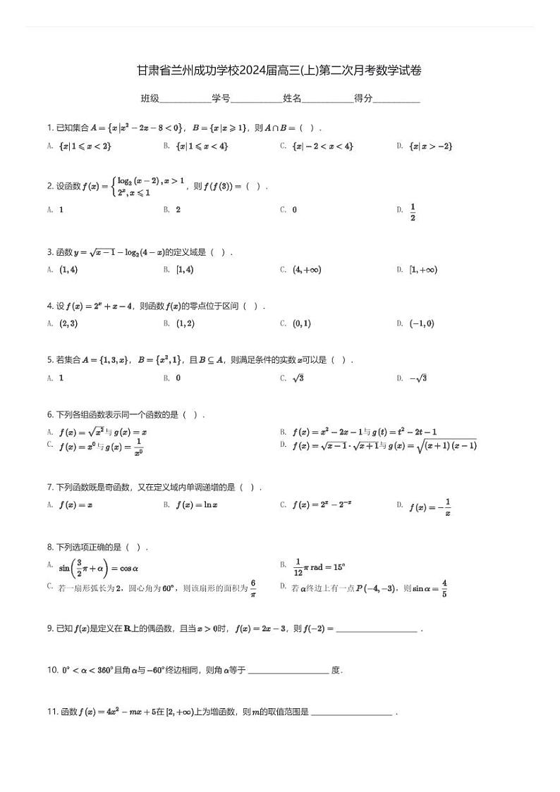 甘肃省兰州成功学校2024届高三(上)第二次月考数学试卷(含解析)第1页