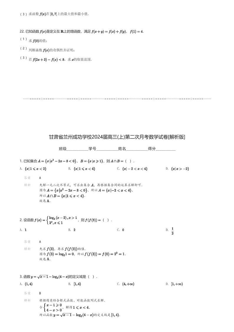 甘肃省兰州成功学校2024届高三(上)第二次月考数学试卷(含解析)第3页