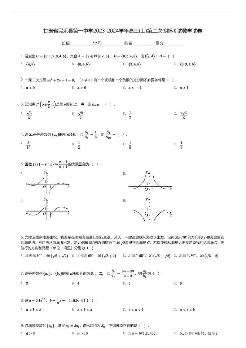 甘肃省民乐县第一中学2023-2024学年高三(上)第二次诊断考试数学试卷(含解析)第1页