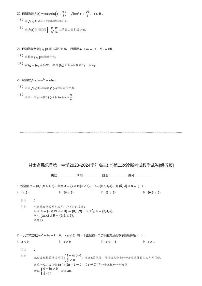 甘肃省民乐县第一中学2023-2024学年高三(上)第二次诊断考试数学试卷(含解析)第3页