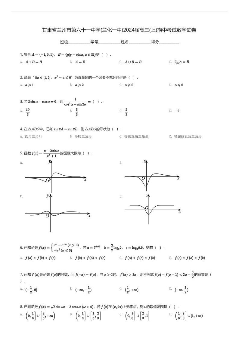 甘肃省兰州市第六十一中学(兰化一中)2024届高三(上)期中考试数学试卷(含解析)第1页