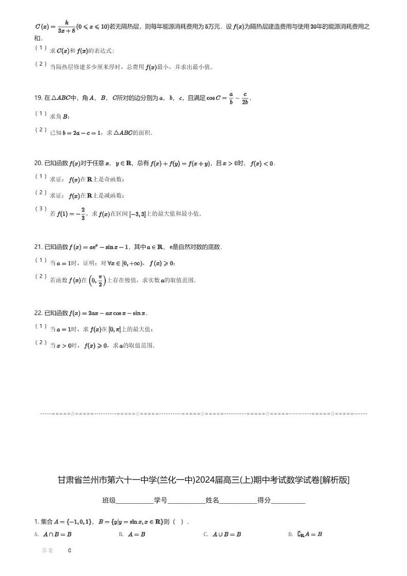 甘肃省兰州市第六十一中学(兰化一中)2024届高三(上)期中考试数学试卷(含解析)第3页