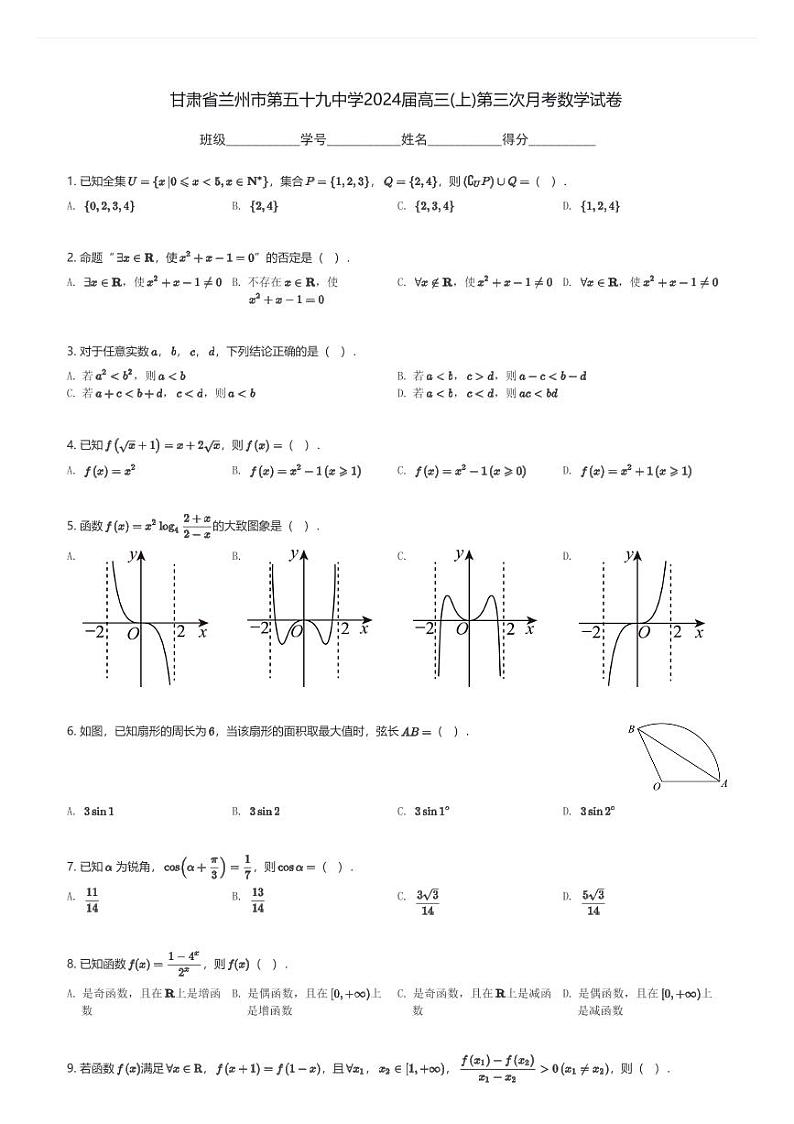 甘肃省兰州市第五十九中学2024届高三(上)第三次月考数学试卷(含解析)第1页