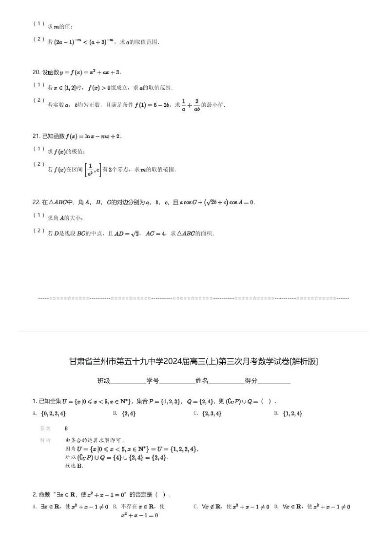 甘肃省兰州市第五十九中学2024届高三(上)第三次月考数学试卷(含解析)第3页