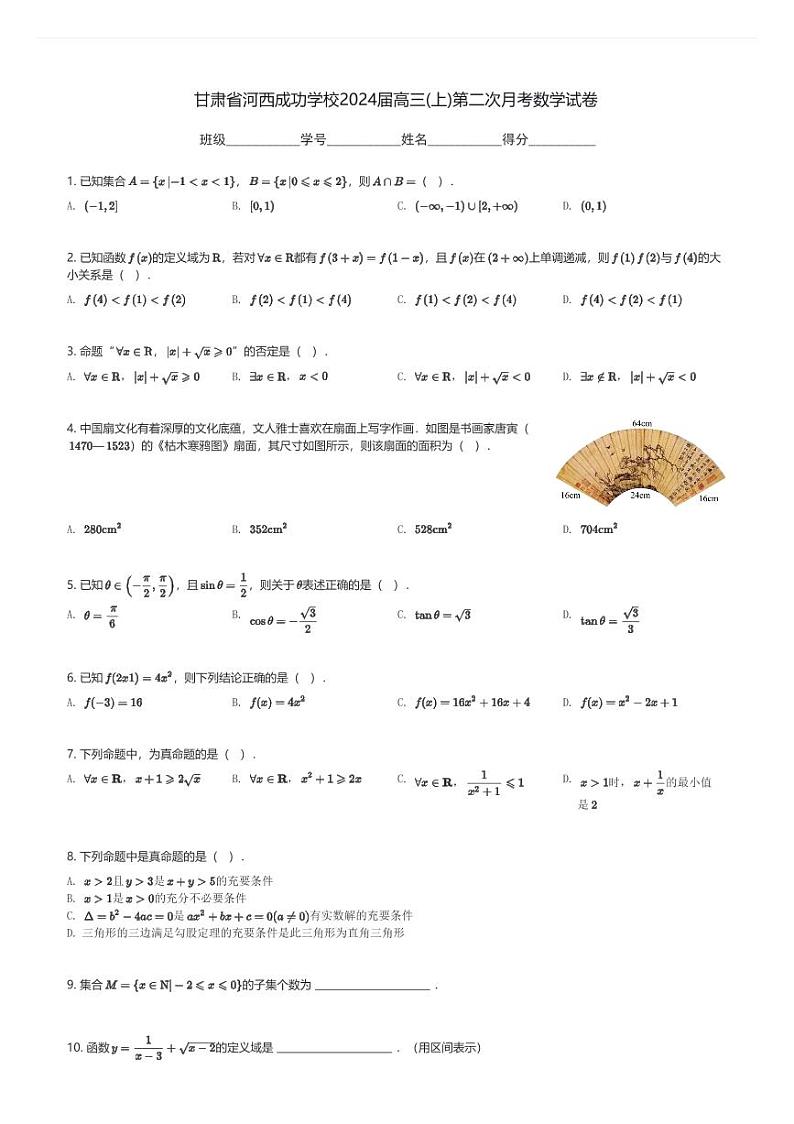 甘肃省河西成功学校2024届高三(上)第二次月考数学试卷(含解析)第1页
