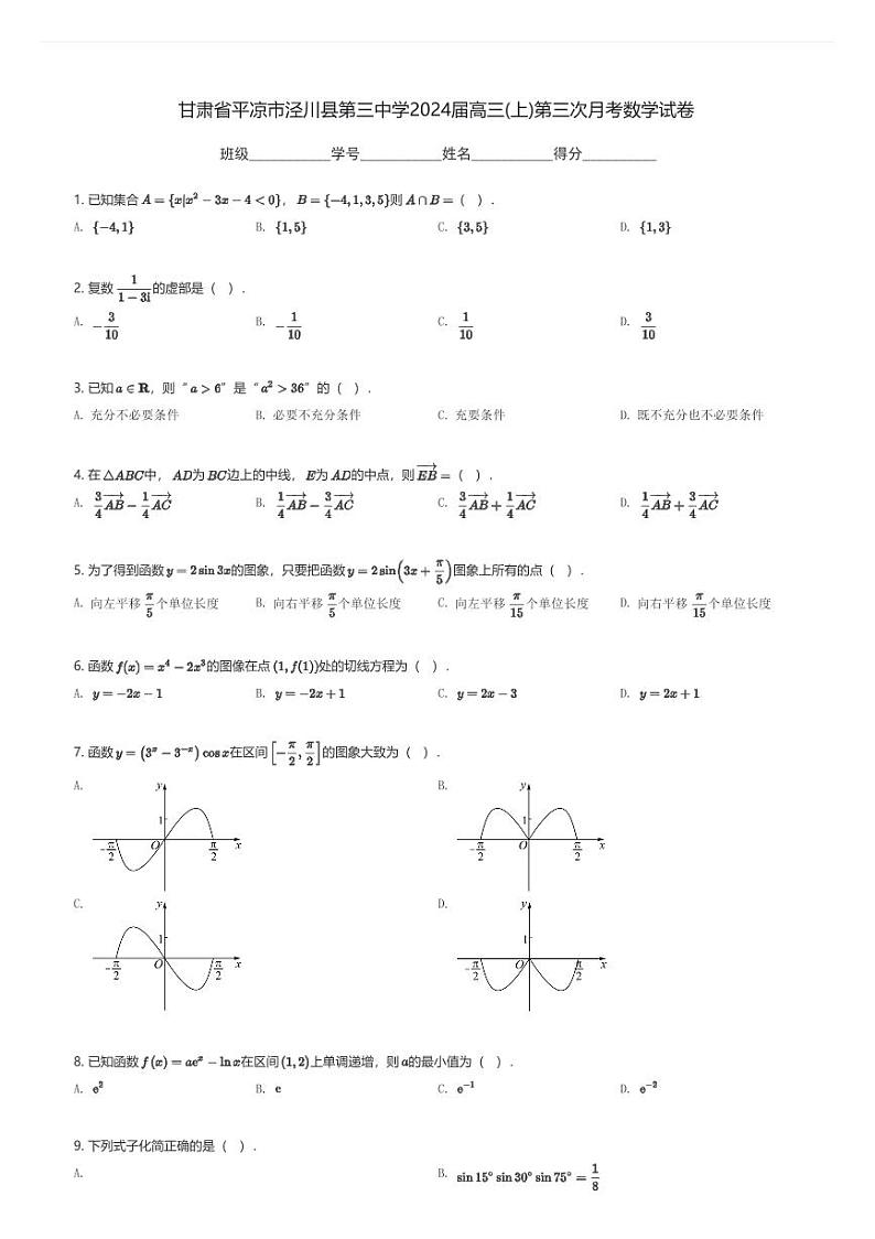 甘肃省平凉市泾川县第三中学2024届高三(上)第三次月考数学试卷(含解析)第1页