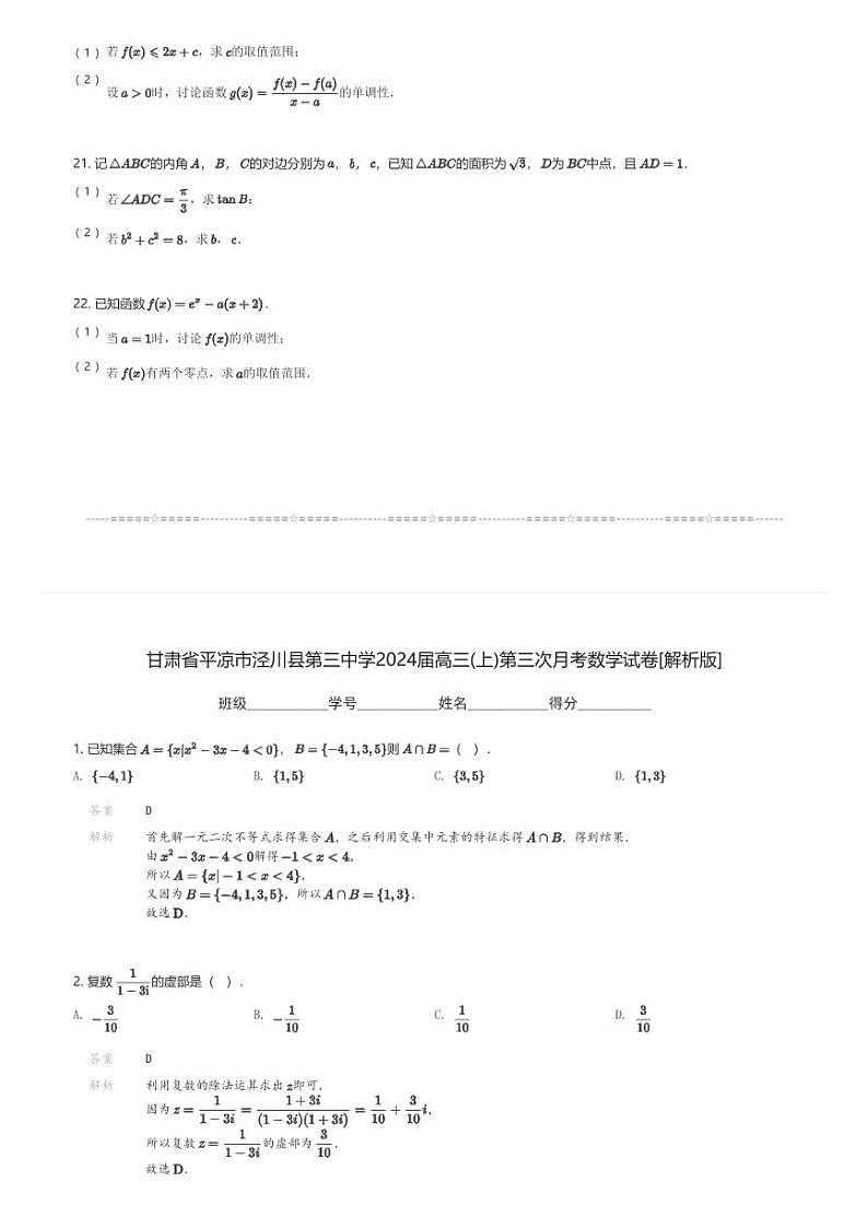 甘肃省平凉市泾川县第三中学2024届高三(上)第三次月考数学试卷(含解析)第3页