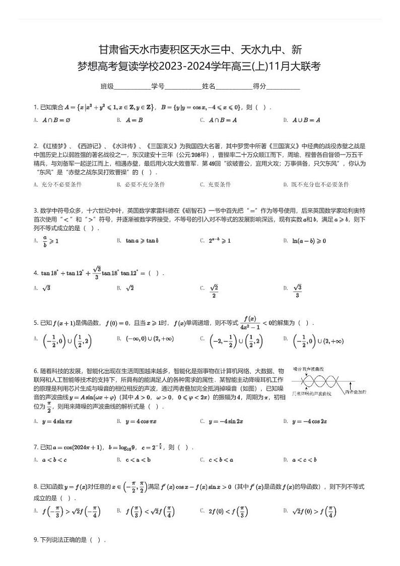 甘肃省天水市麦积区天水三中、天水九中、新梦想高考复读学校2023-2024学年高三(上)11月大联考数学试卷(含解析)第1页