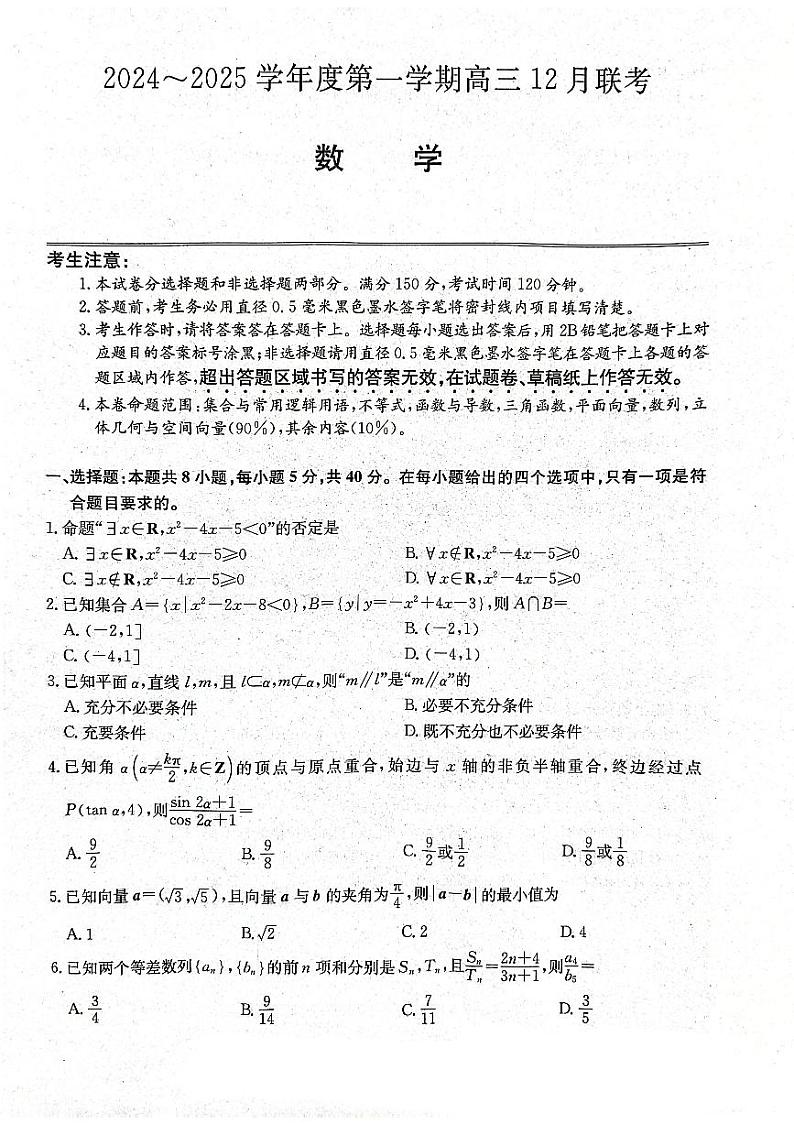 安徽省县中联盟2025届高三上学期12月联考-数学试卷+答案第1页