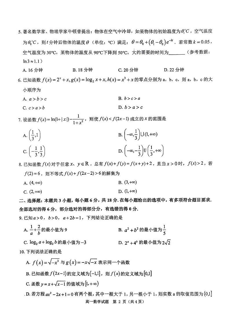 河南环际大联考逐梦计划2024-2025学年高一上学期12月阶段（三）数学试卷及答案第2页