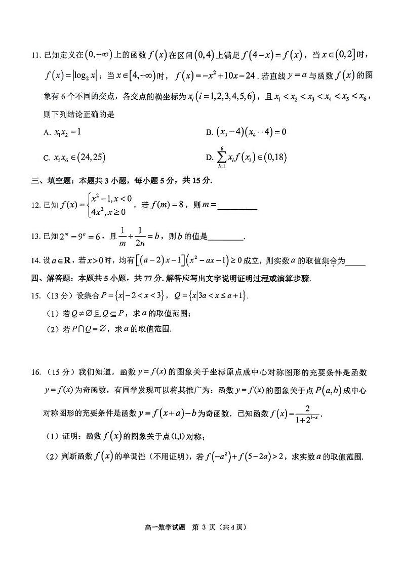 河南环际大联考逐梦计划2024-2025学年高一上学期12月阶段（三）数学试卷及答案第3页