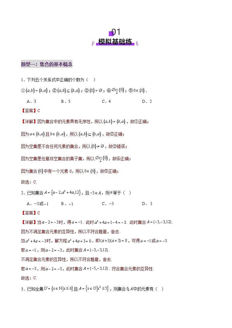 专题01 集合和常用逻辑用语（练习）-2025年高考数学二轮复习讲与练（北京专用）（解析版）第2页