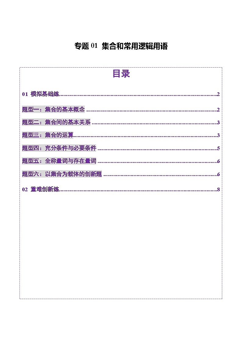 专题01 集合和常用逻辑用语（练习）-2025年高考数学二轮复习讲与练（北京专用）（原卷版）第1页