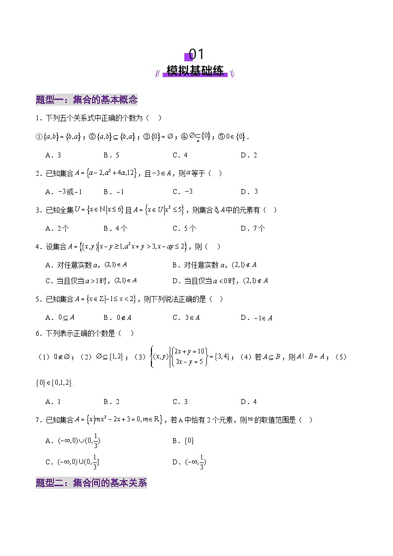 专题01 集合和常用逻辑用语（练习）-2025年高考数学二轮复习讲与练（北京专用）（原卷版）第2页