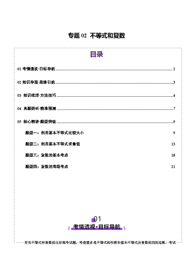 专题02 不等式与复数（讲义）-2025年高考数学二轮复习讲与练（北京专用）（解析版）第1页