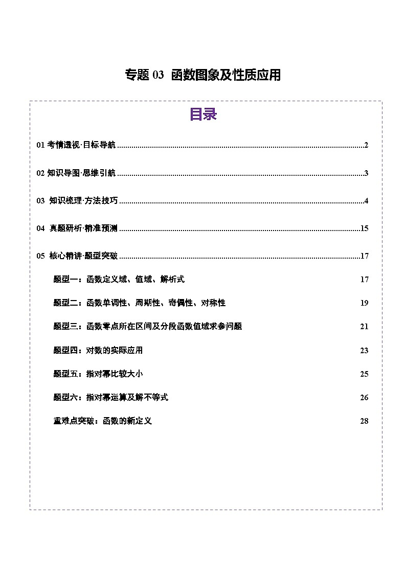 专题03 函数图象及性质应用（讲义）-2025年高考数学二轮复习讲与练（北京专用）（原卷版）第1页