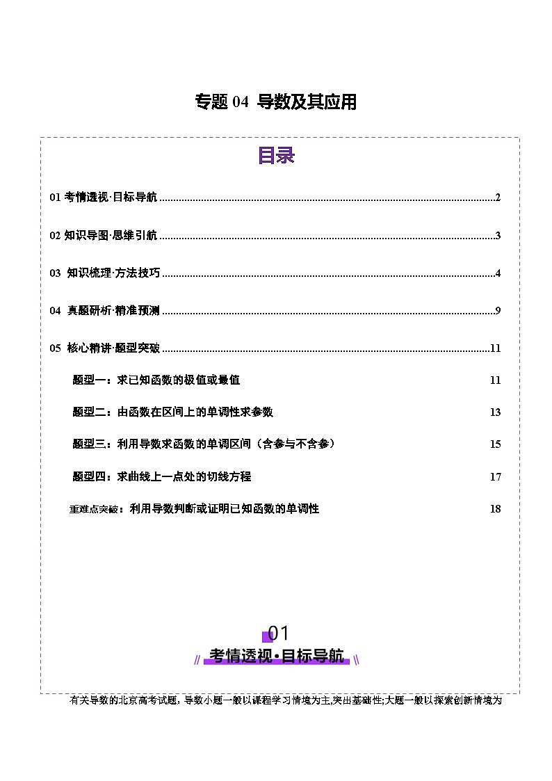专题04 导数及其应用（讲义）-2025年高考数学二轮复习讲与练（北京专用）（原卷版）第1页