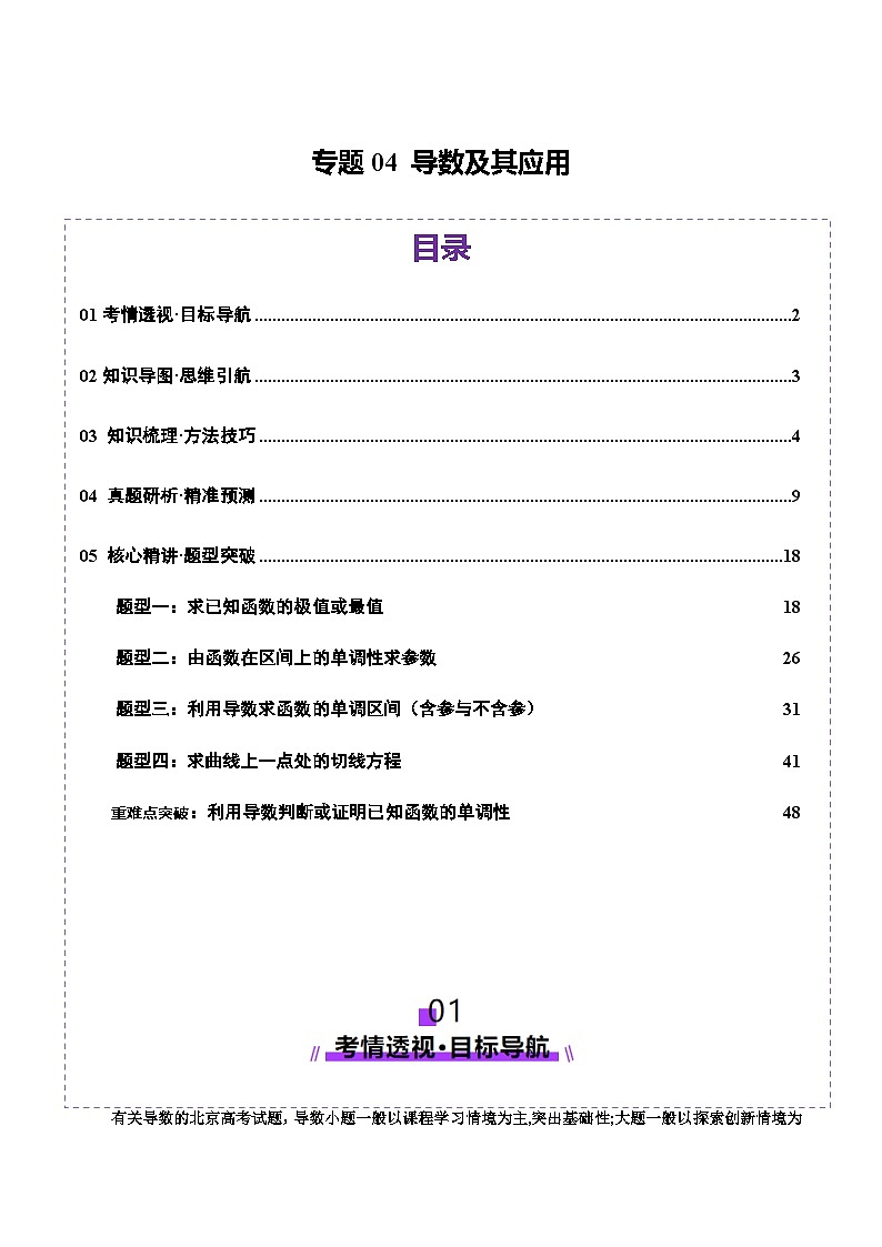 专题04 导数及其应用（讲义）-2025年高考数学二轮复习讲与练（北京专用）（解析版）第1页
