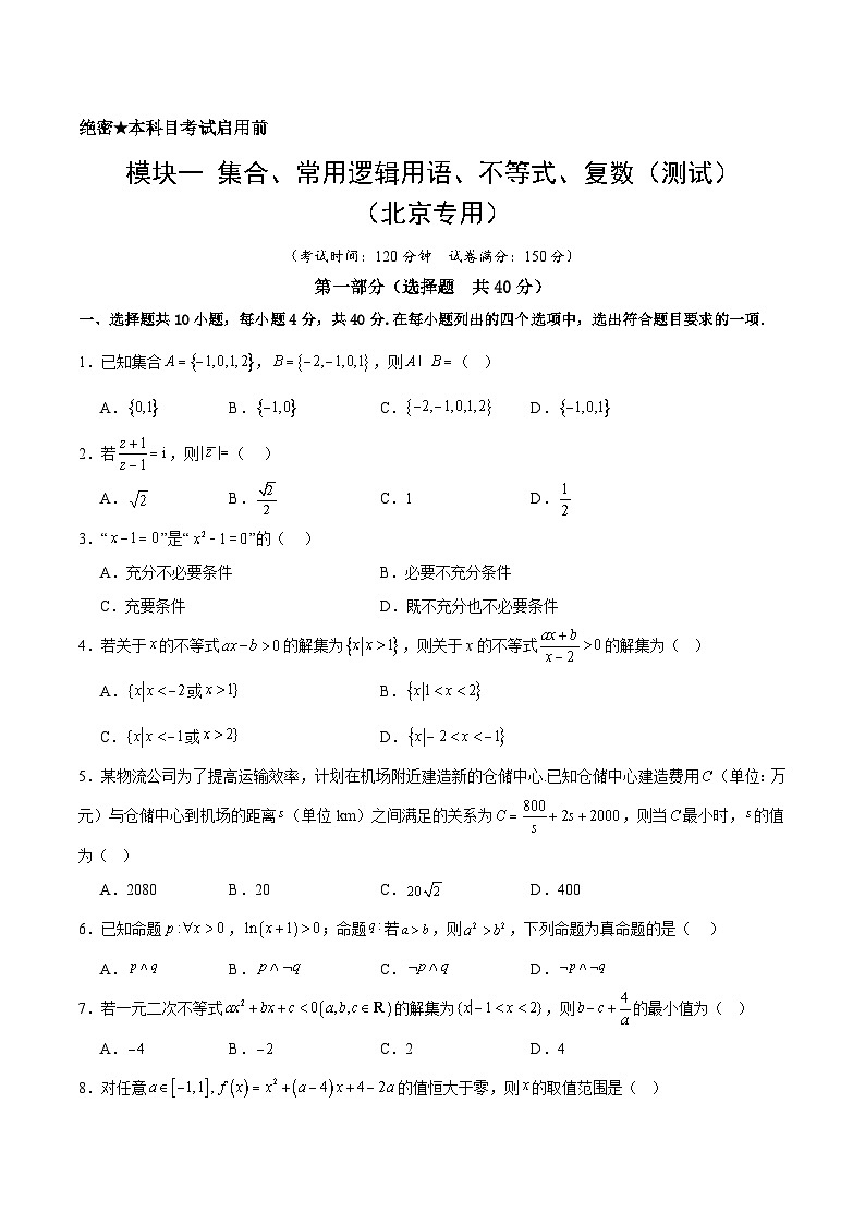 模块一 基础知识（集合、常用逻辑用语、不等式、复数）（测试）-2025年高考数学二轮复习讲与练（北京专用）（原卷版）第1页