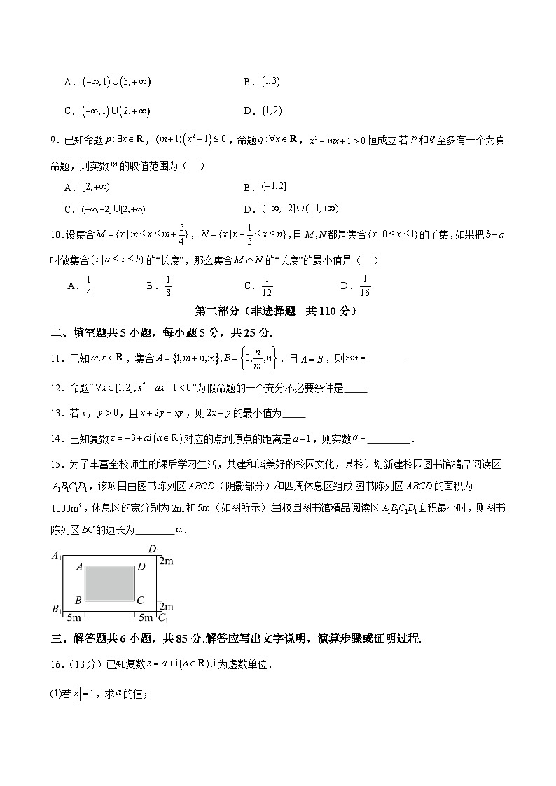 模块一 基础知识（集合、常用逻辑用语、不等式、复数）（测试）-2025年高考数学二轮复习讲与练（北京专用）（原卷版）第2页