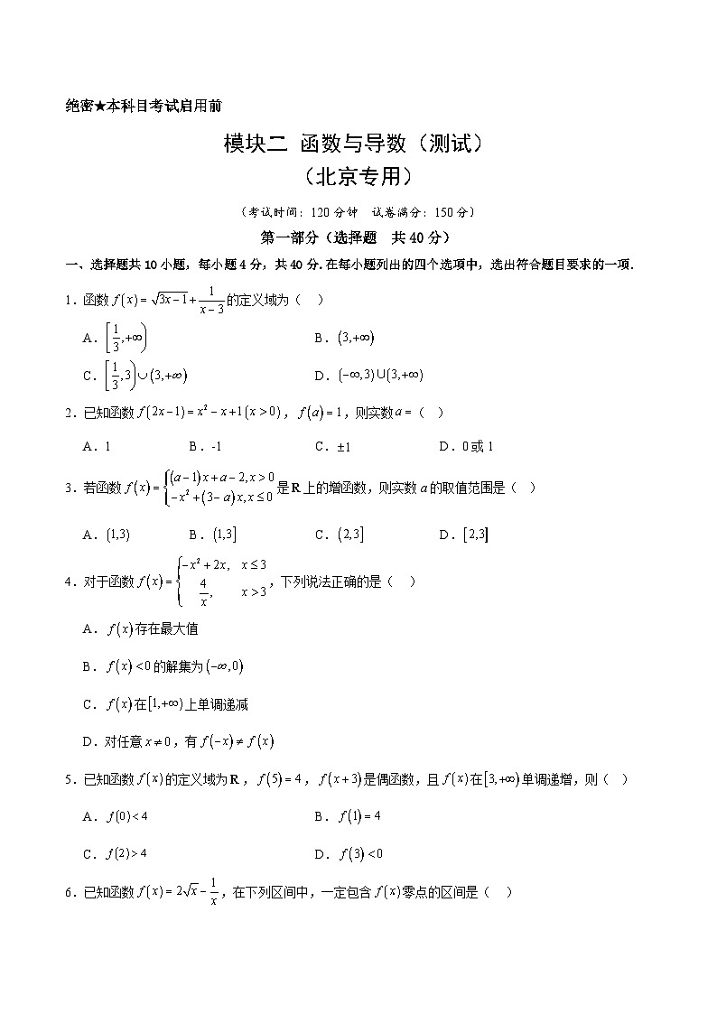 模块二 函数与导数（测试）-2025年高考数学二轮复习讲与练（北京专用）（原卷版）第1页