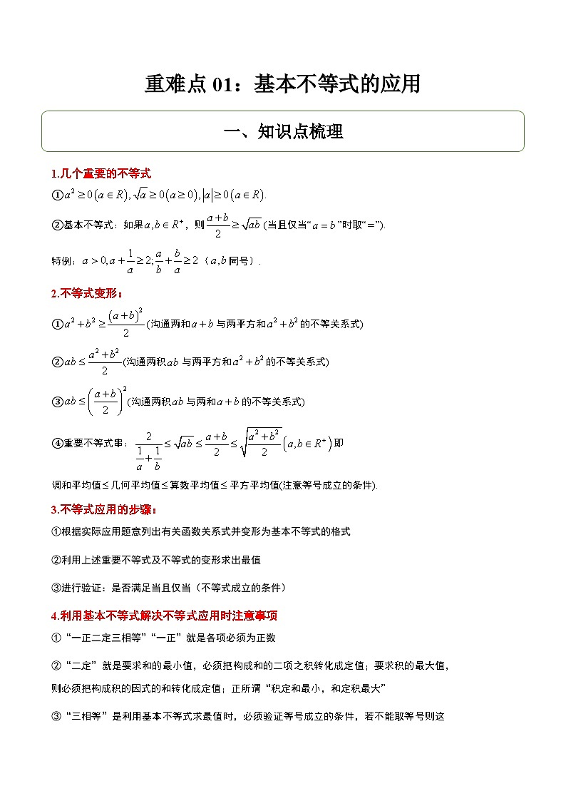 重难点01：基本不等式的应用-2025年高考数学二轮复习讲与练（北京专用）(原卷版）第1页
