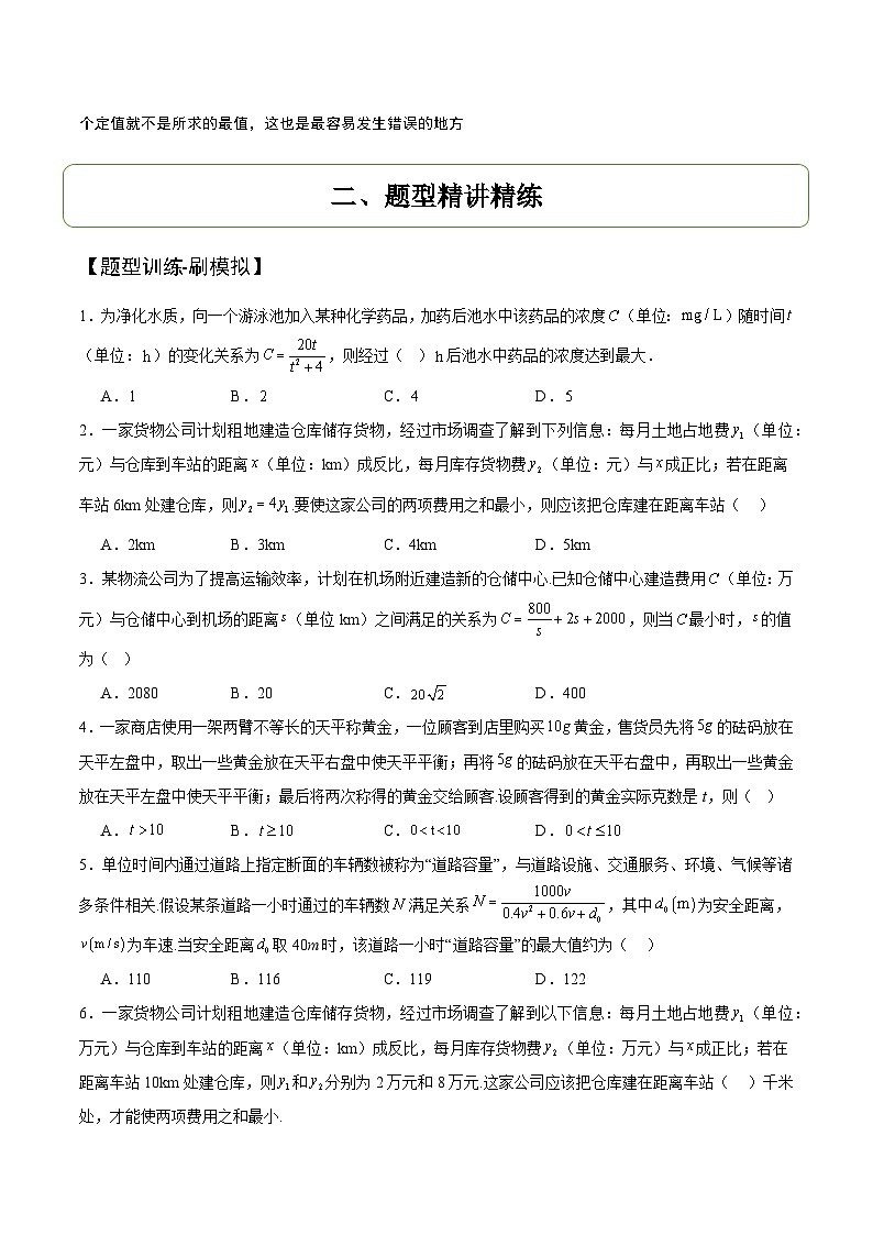 重难点01：基本不等式的应用-2025年高考数学二轮复习讲与练（北京专用）(原卷版）第2页