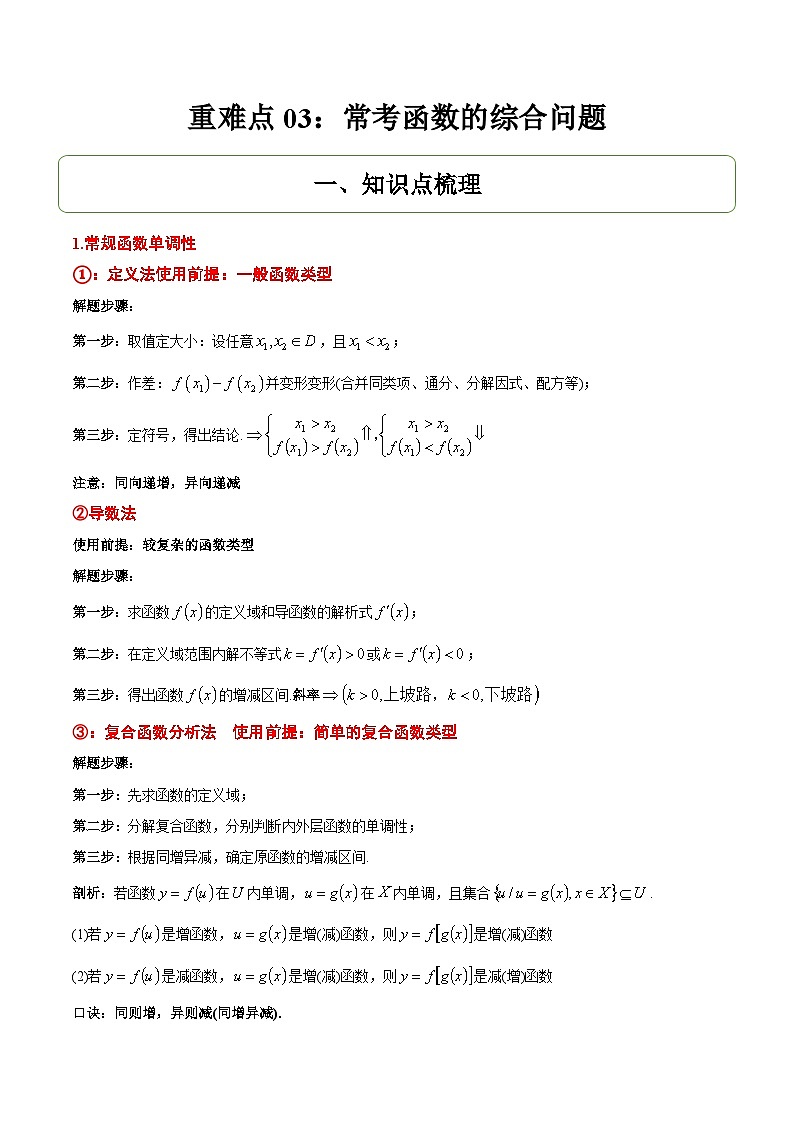 重难点03：常考函数的综合问题-2025年高考数学二轮复习讲与练（北京专用）(解析版）第1页
