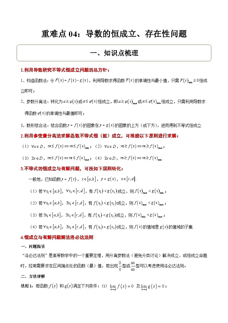 重难点04：导数的恒成立、存在性问题-2025年高考数学二轮复习讲与练（北京专用）(原卷版）第1页