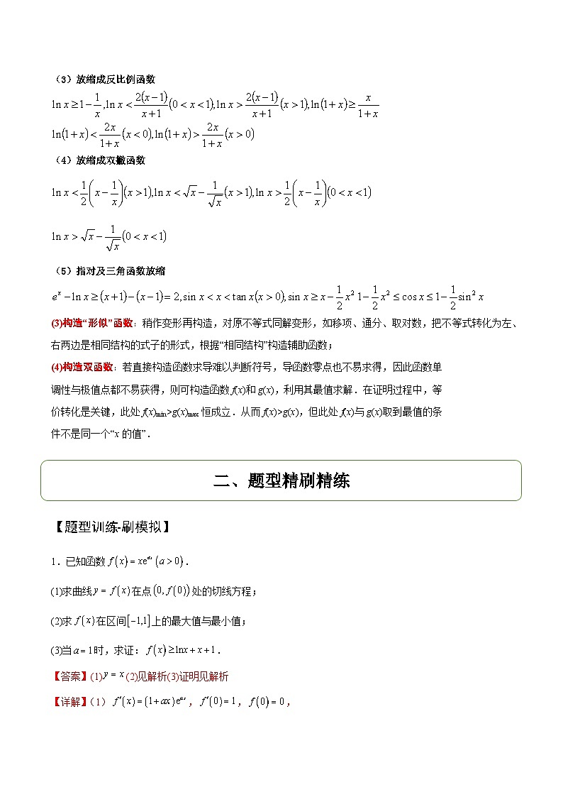 重难点05：构造函数证明不等式-2025年高考数学二轮复习讲与练（北京专用）(解析版）第2页