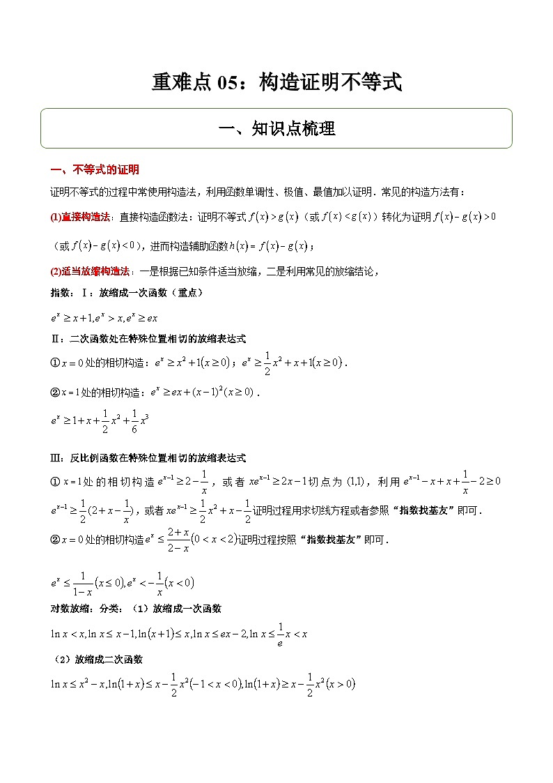 重难点05：构造函数证明不等式-2025年高考数学二轮复习讲与练（北京专用）(原卷版）第1页