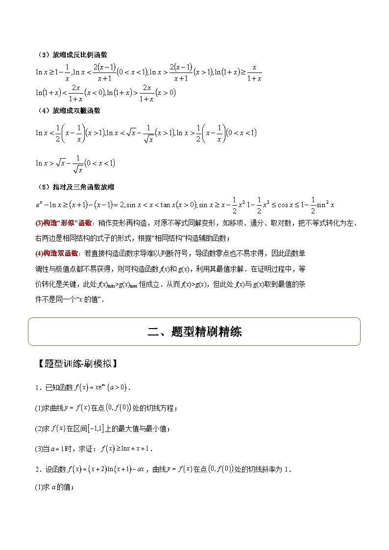 重难点05：构造函数证明不等式-2025年高考数学二轮复习讲与练（北京专用）(原卷版）第2页