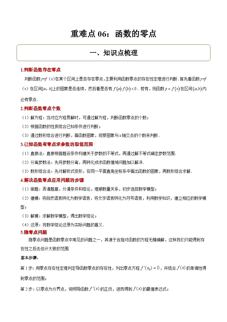 重难点06：函数的零点-2025年高考数学二轮复习讲与练（北京专用）(原卷版）第1页