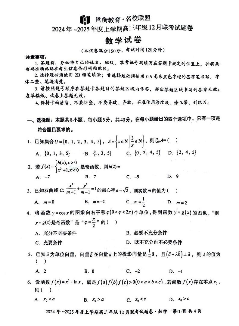 广西壮族自治区邕衡教育 名校联盟2025届高三上学期12月考-数学试卷+答案第1页