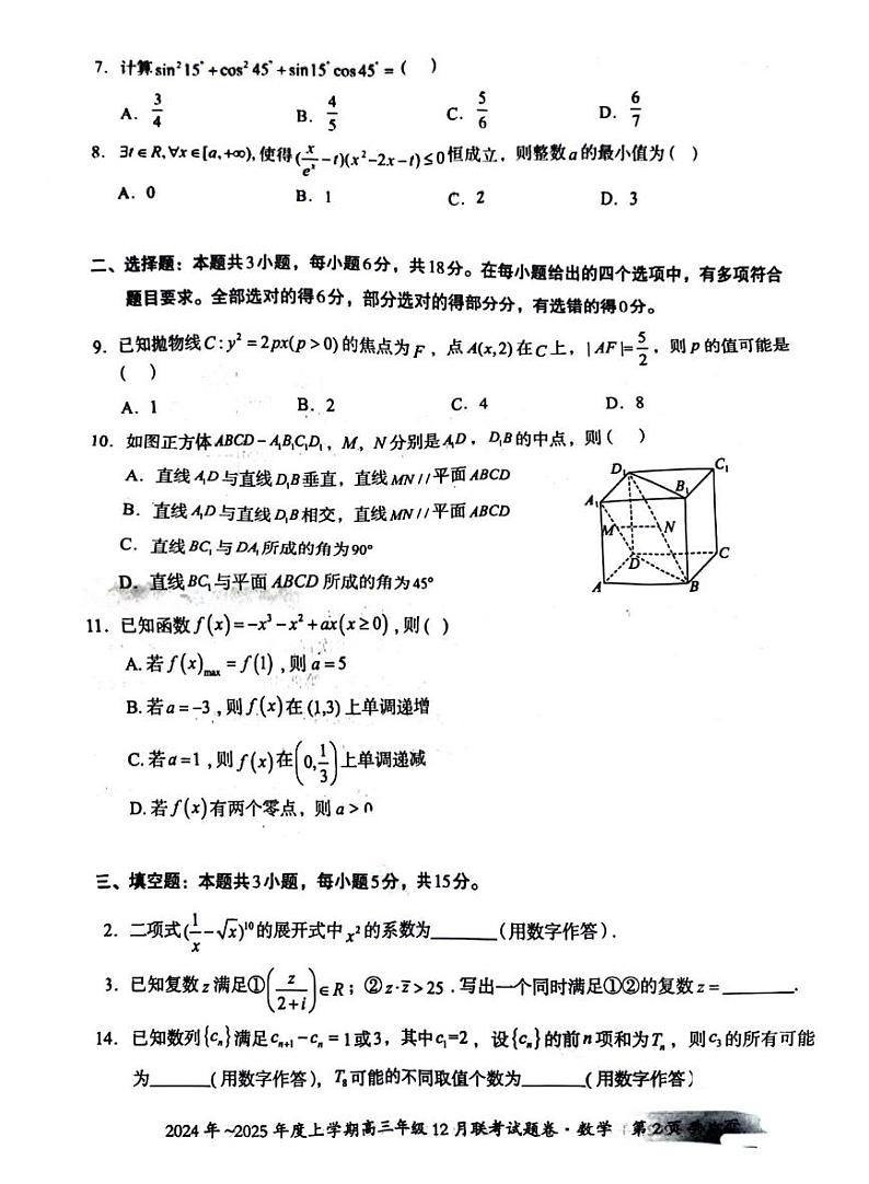 广西壮族自治区邕衡教育 名校联盟2025届高三上学期12月考-数学试卷+答案第2页