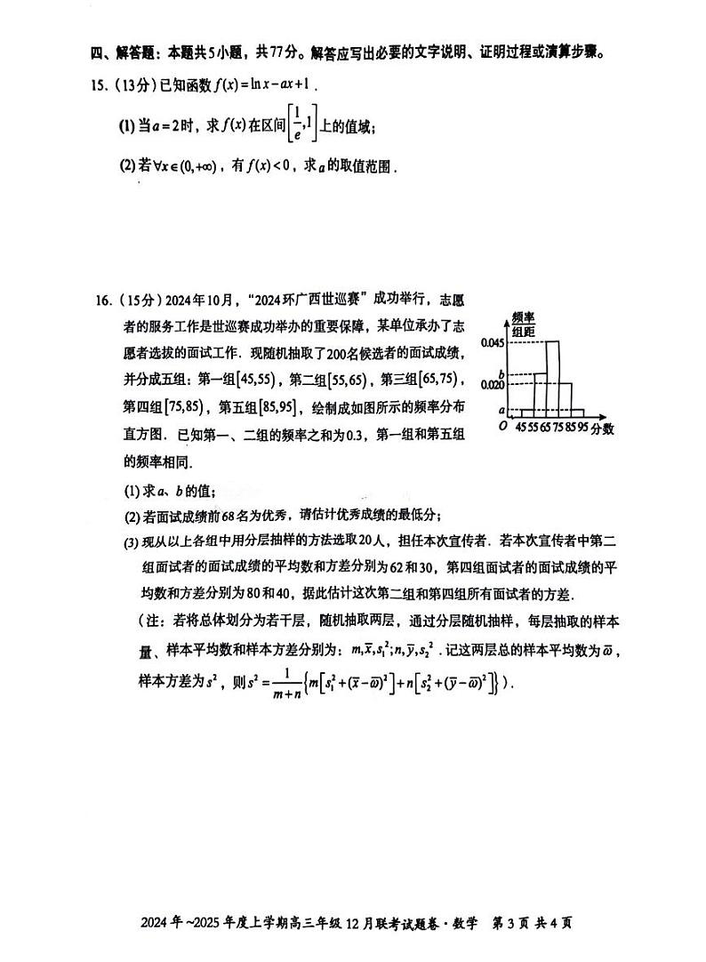 广西壮族自治区邕衡教育 名校联盟2025届高三上学期12月考-数学试卷+答案第3页