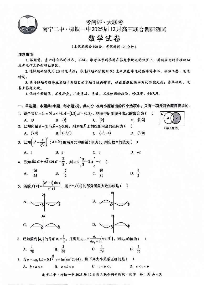 广西南宁二中、柳铁一中2025届高三上学期12月联合调研-数学试卷+答案第1页