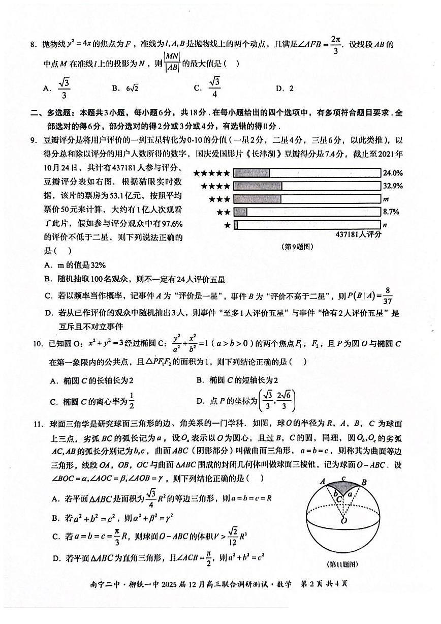 广西南宁二中、柳铁一中2025届高三上学期12月联合调研-数学试卷+答案第2页