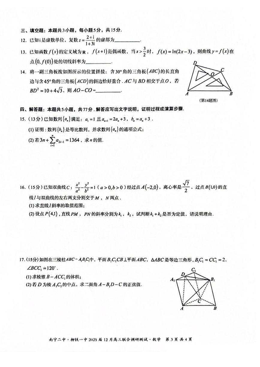 广西南宁二中、柳铁一中2025届高三上学期12月联合调研-数学试卷+答案第3页