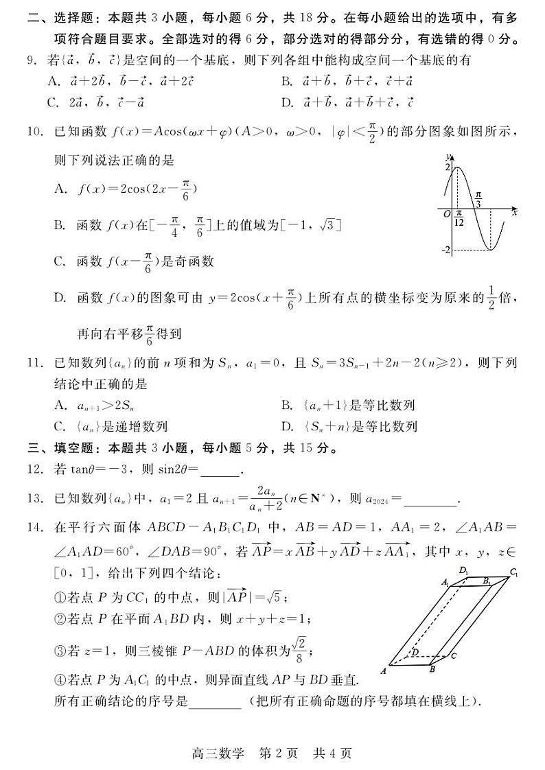 河北省新时代NT教育2025届高三上学期12月阶段测试-数学试卷+答案第2页